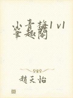 小青梅1 v1笔趣阁