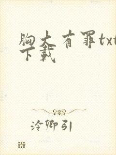 胸大有罪txt下载