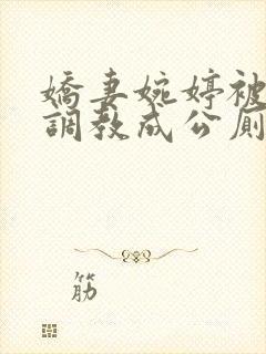 娇妻婉婷被黑人调教成公厕小说