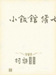 小饭馆 修七