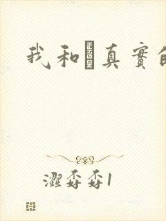 我和媽真实的乱