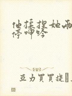 他揉捏她两乳不停呻吟