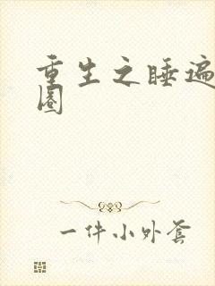 重生之睡遍娱乐圈