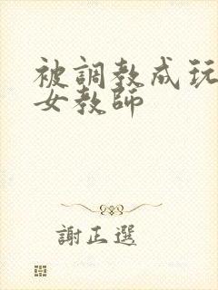 被调教成玩物的女教师