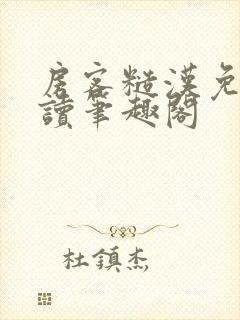 房客糙汉免费阅读笔趣阁