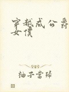 穿越成公爵家的女仆