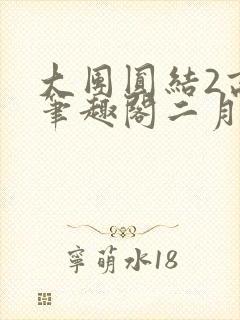 大团圆结2高敏笔趣阁二月天作者