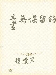 毫无保留的她漫画