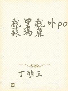 戏里戏外po 苏玛丽