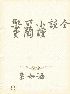 乐可小说全文免费阅读