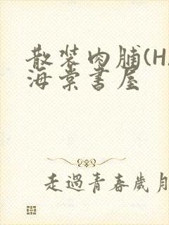 散装肉脯(H)海棠书屋