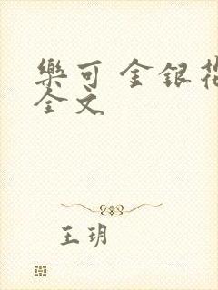 乐可 金银花 全文