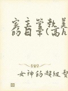 家主管教美人们的日常(高h np)