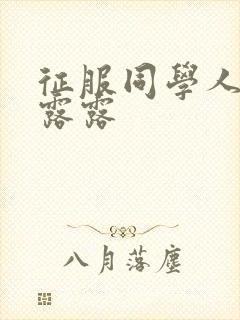 征服同学人妇陈露露