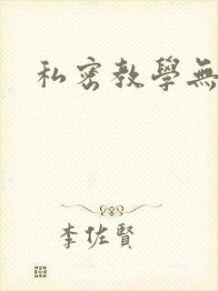 私密教学无删减