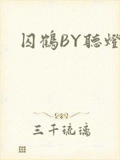 囚鹤BY听灯