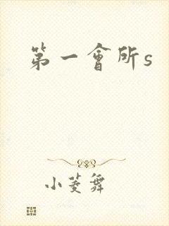 第一会所s