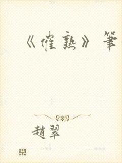 《催熟》笔趣阁