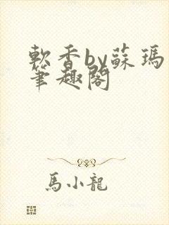 软香by苏玛丽笔趣阁