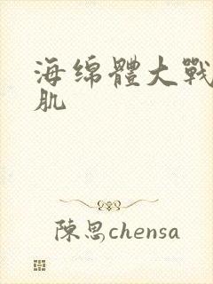 海绵体大战括约肌