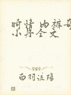 畸情 内裤奇缘小丹全文