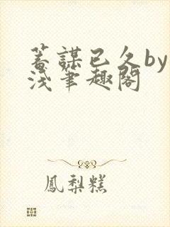 蓄谋已久by茶浅笔趣阁