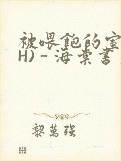 被喂饱的室友(H) - 海棠书房