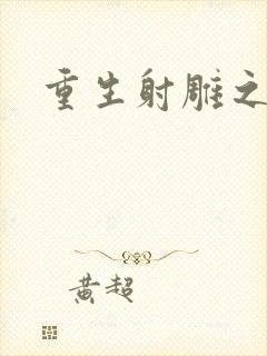 重生射雕之郭靖