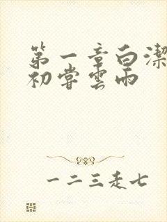 第一章白洁少妇初尝云雨