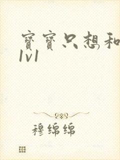 宝宝只想和你睡1v1