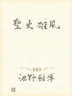 圣火雄风