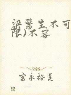 梁医生不可以(限)不容