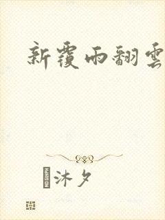 新覆雨翻云