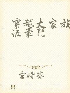 穿越大家族之风流豪门