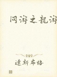 网游之龙游天下