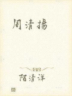 周清扬