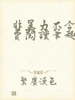 非暴力不合作免费阅读笔趣阁