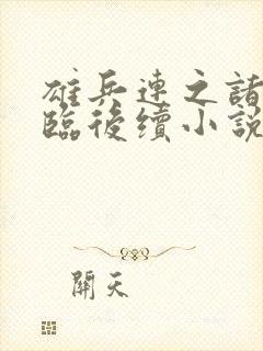 雄兵连之诸天降临后续小说