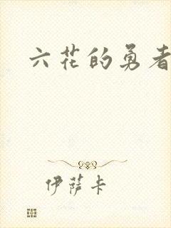 六花的勇者小说