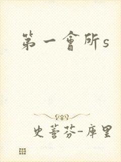 第一会所s