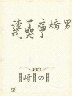 渣了病娇男主后我哭了