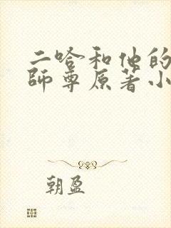 二哈和他的白猫师尊原著小说未删减版