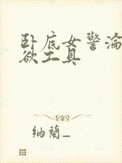 卧底女警沦为泄欲工具