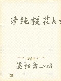 清纯校花h文
