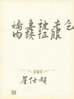 娇妻被老乞丐大肉楱征服