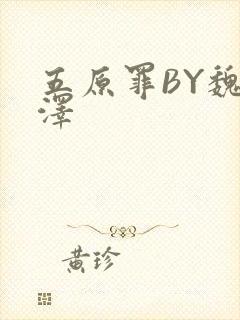 五原罪BY魏承泽