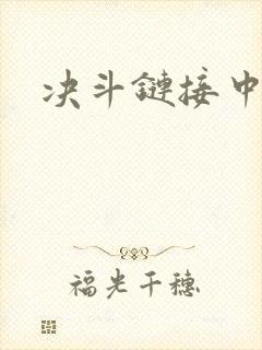 决斗链接中文网