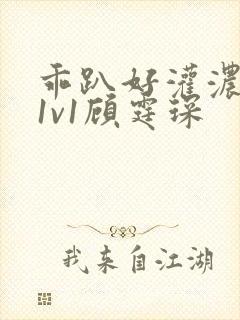 乖趴好灌浓精h1v1顾霆琛