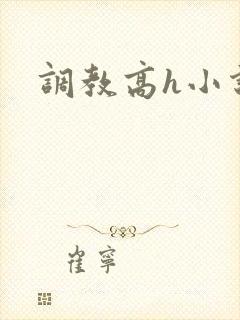 调教高h小说