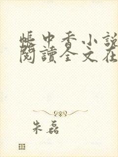 帐中香小说免费阅读全文在线阅笔趣